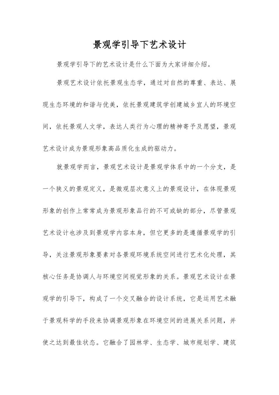 景观学引导下艺术设计_第1页