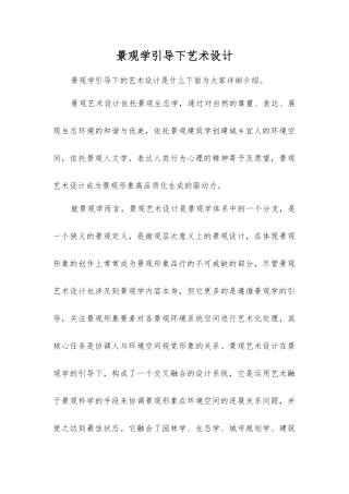 景观学引导下艺术设计