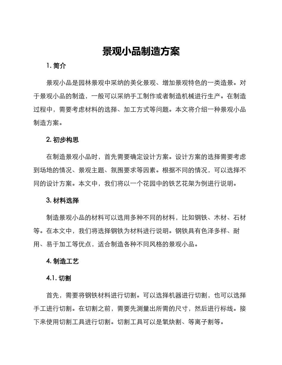 景观小品制造方案_第1页