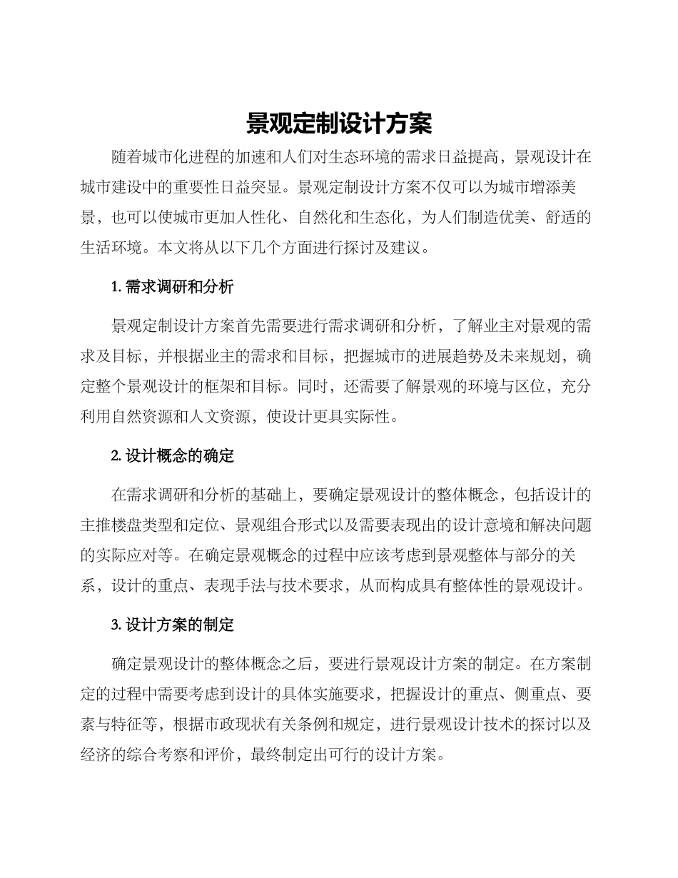 景观定制设计方案_第1页