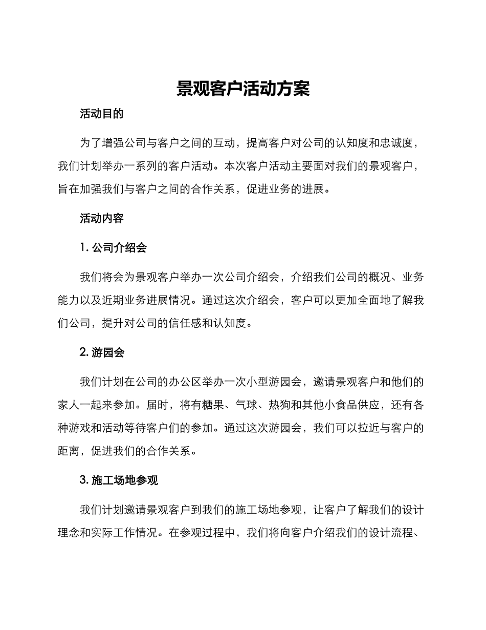 景观客户活动方案_第1页