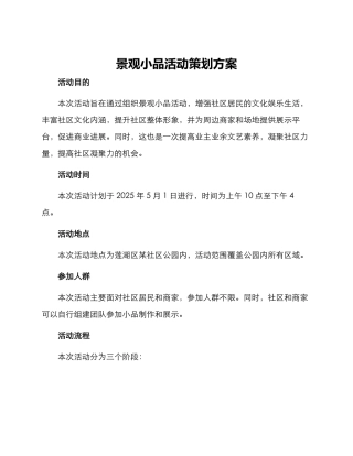 景观小品活动策划方案