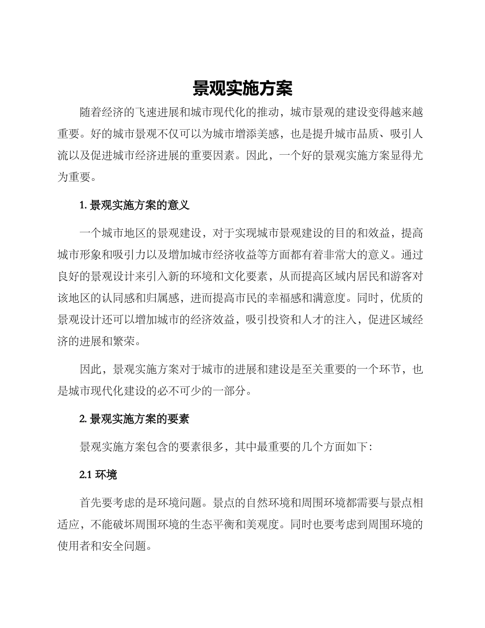 景观实施方案_第1页