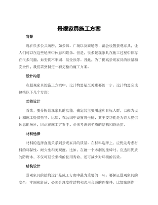 景观家具施工方案