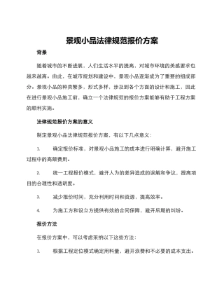 景观小品规范报价方案