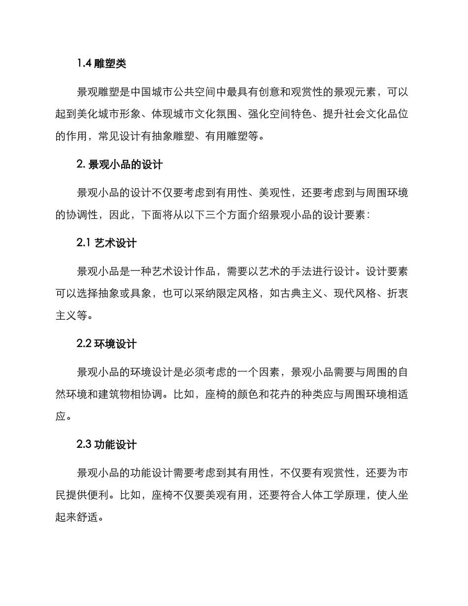 景观小品设计方案_第2页