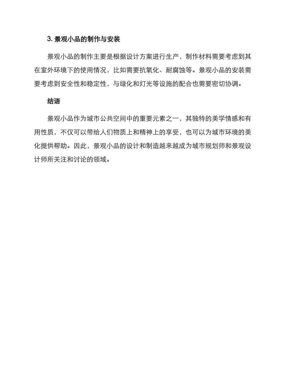 景观小品设计方案_第3页
