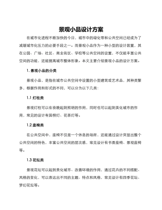 景观小品设计方案