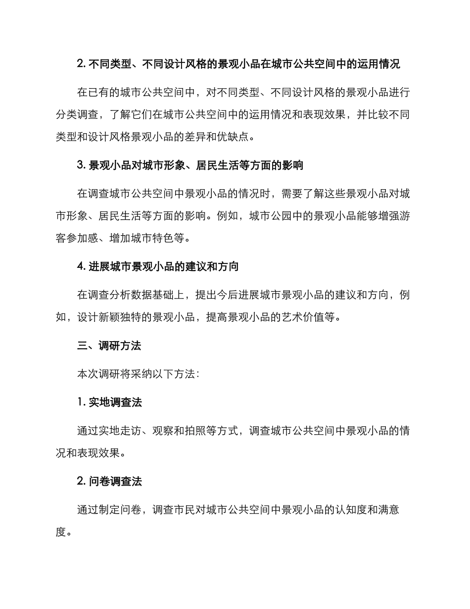 景观小品环境调研方案_第2页