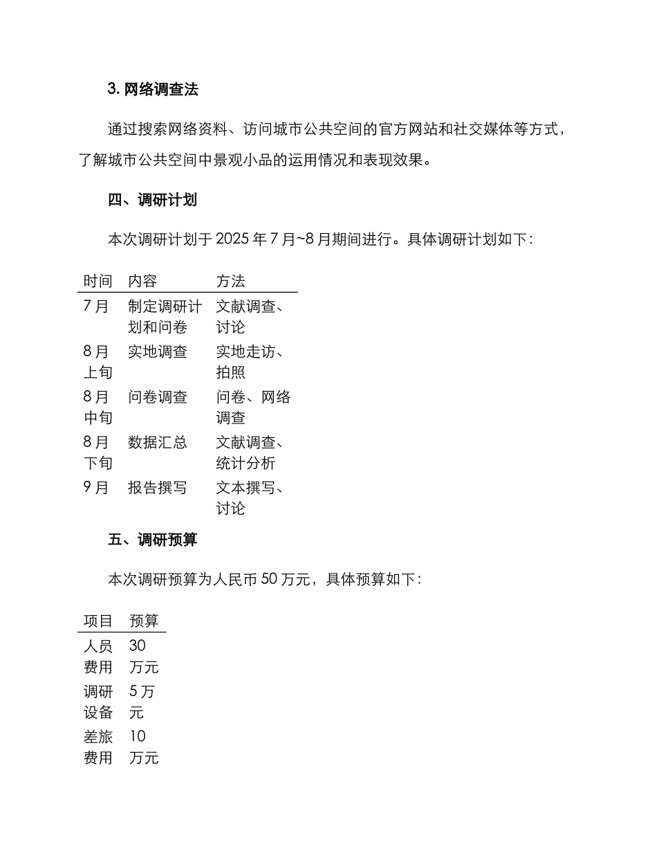 景观小品环境调研方案_第3页