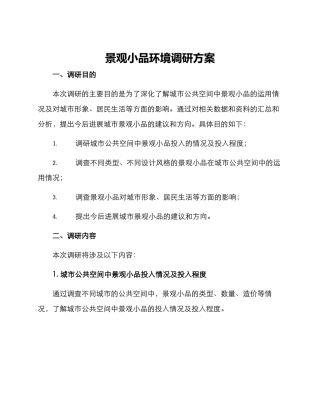 景观小品环境调研方案