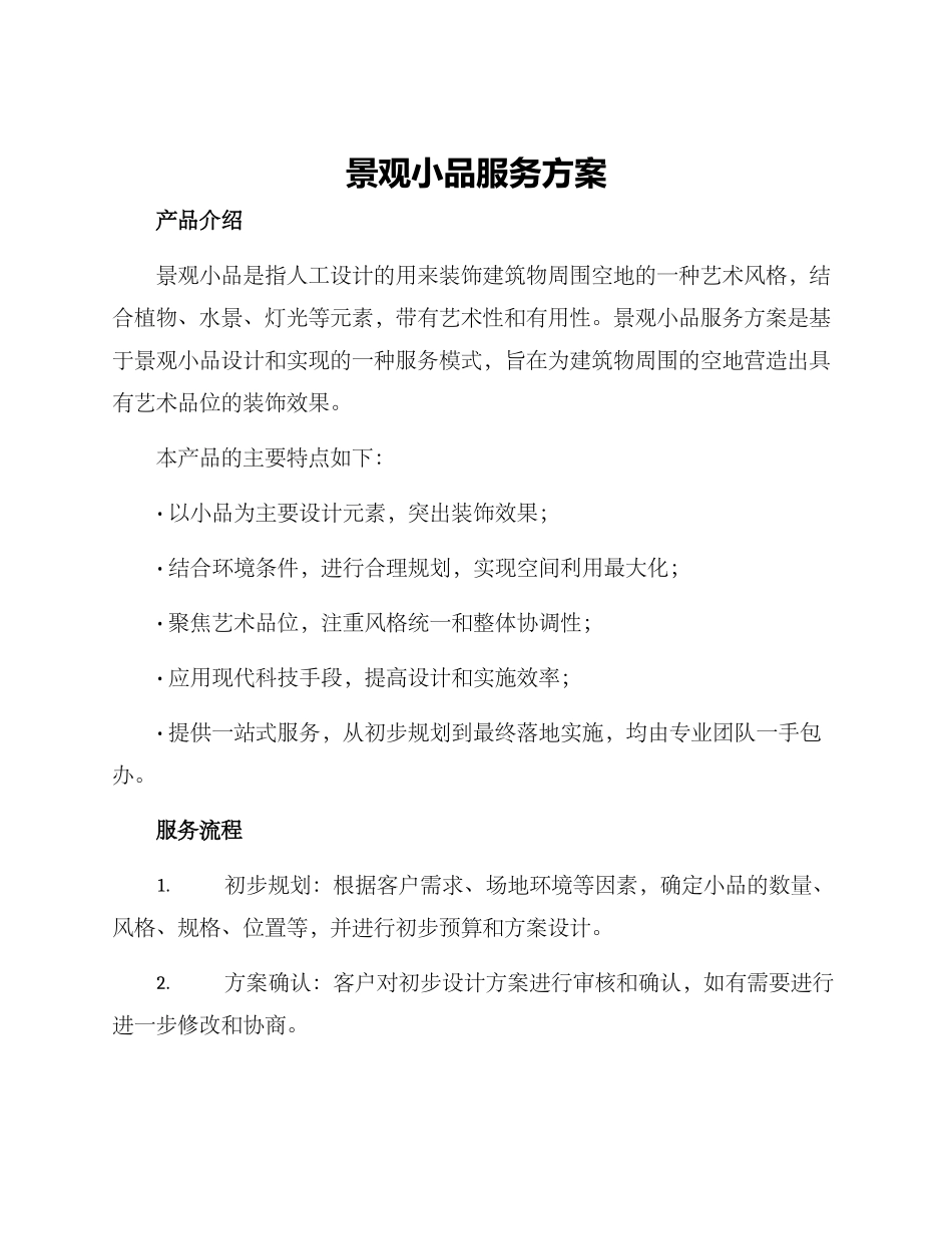景观小品服务方案_第1页
