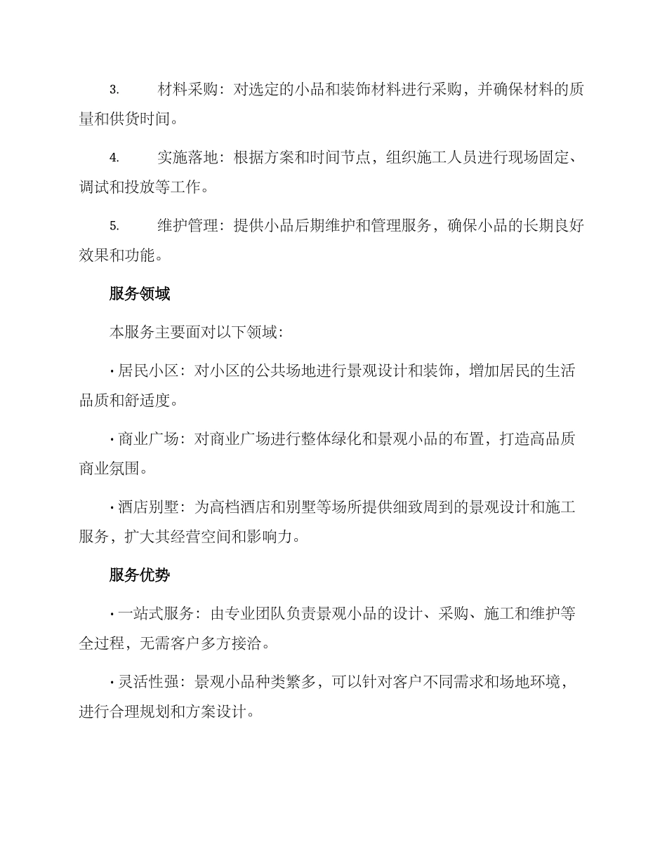 景观小品服务方案_第2页