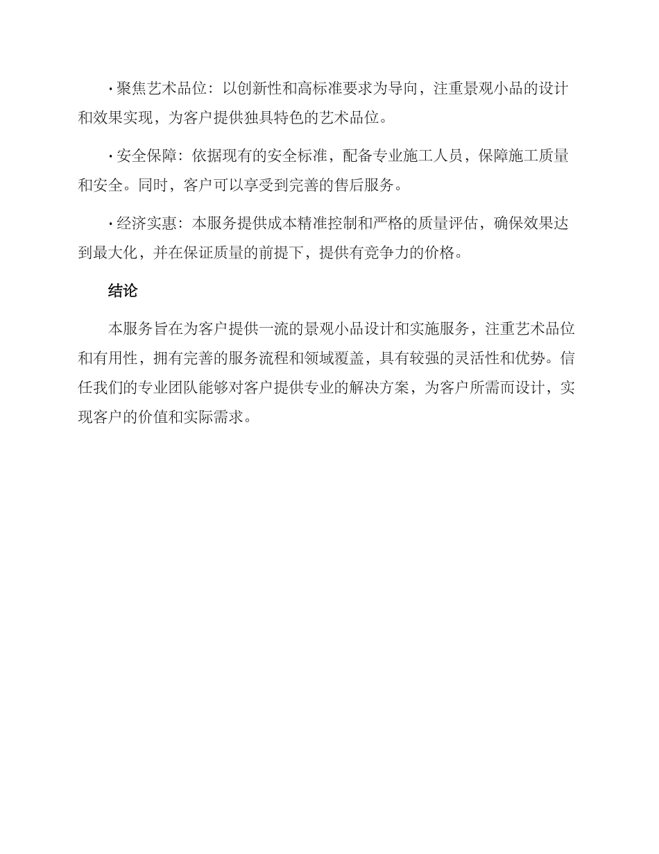 景观小品服务方案_第3页