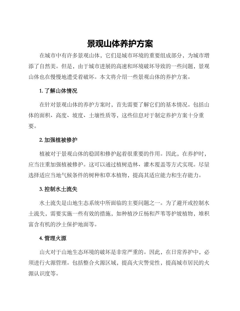 景观山体养护方案_第1页