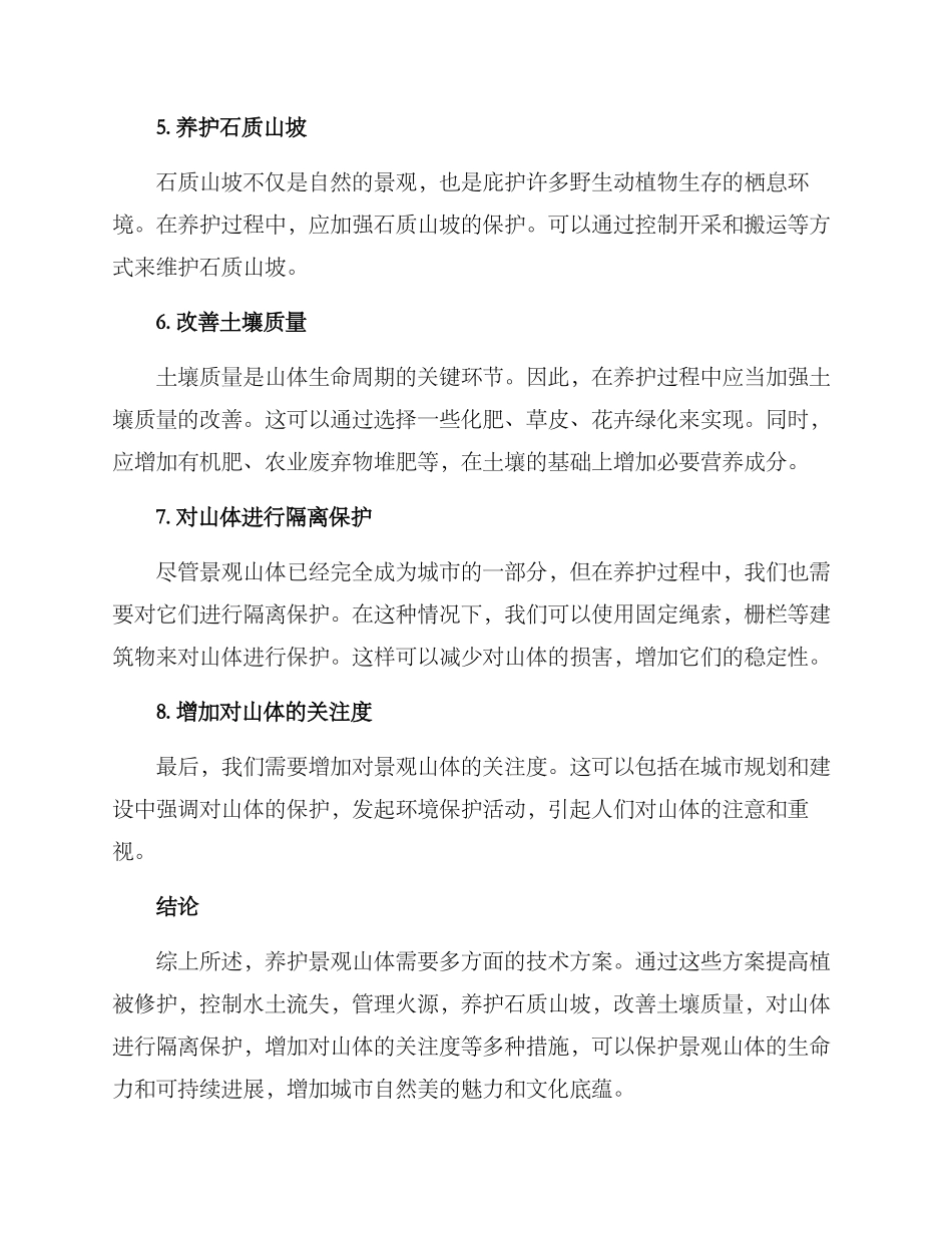 景观山体养护方案_第2页