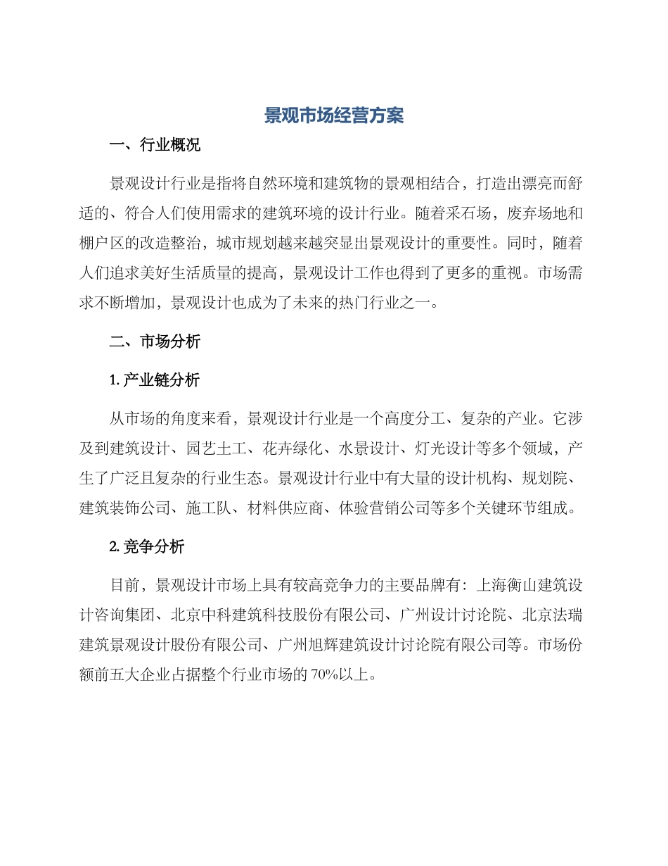 景观市场经营方案_第1页
