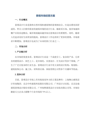 景观市场经营方案