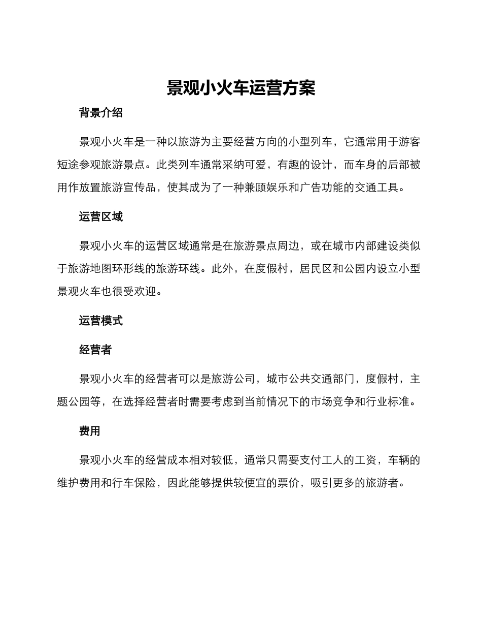 景观小火车运营方案_第1页