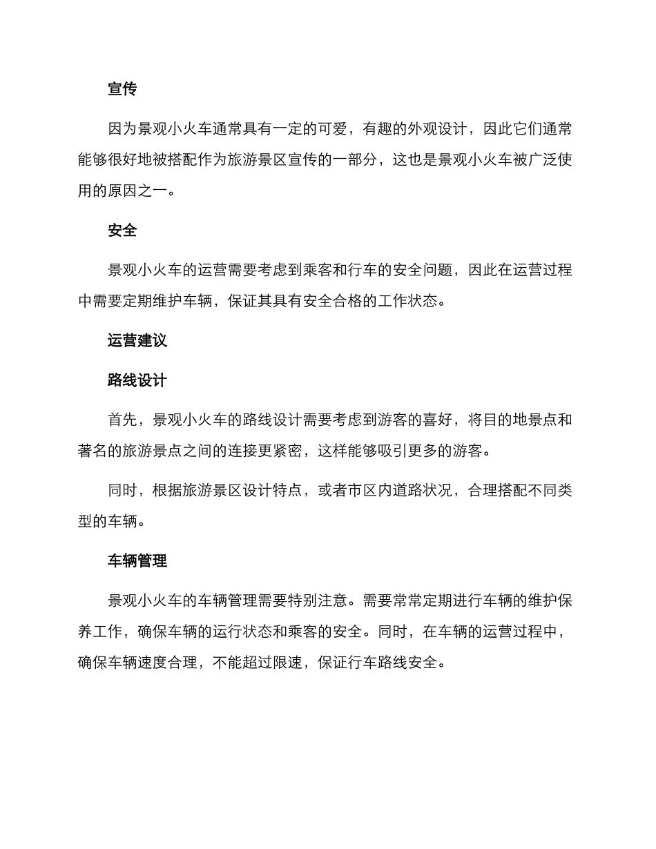 景观小火车运营方案_第2页