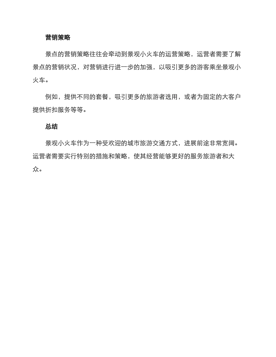 景观小火车运营方案_第3页
