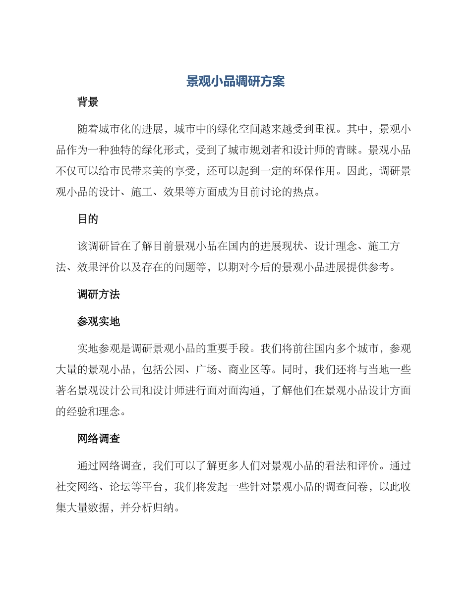 景观小品调研方案_第1页