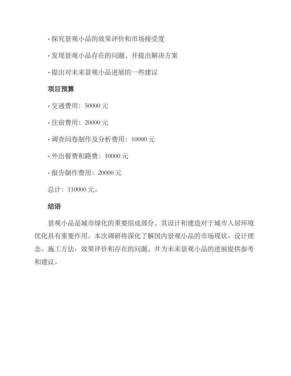 景观小品调研方案_第3页