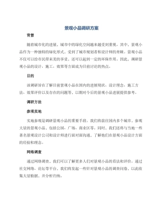 景观小品调研方案