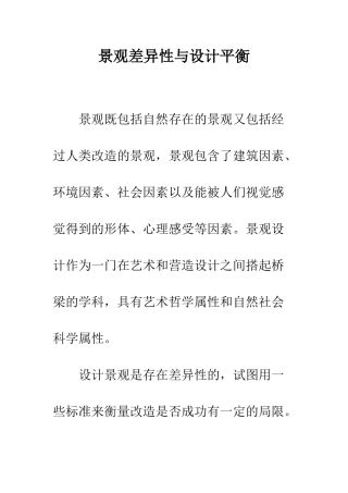 景观差异性与设计平衡