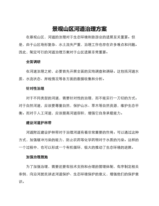 景观山区河道治理方案