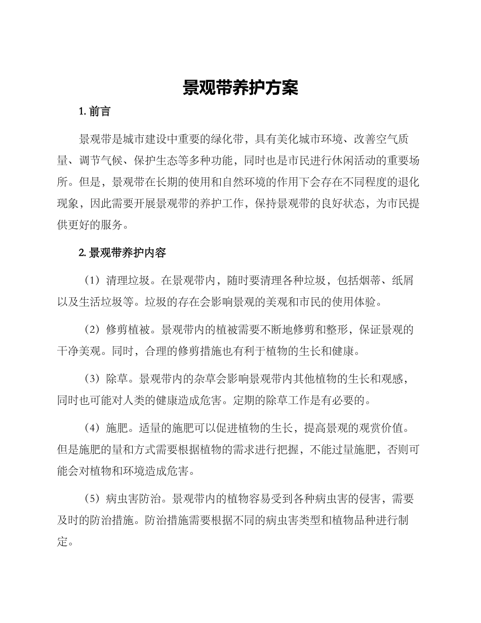 景观带养护方案_第1页