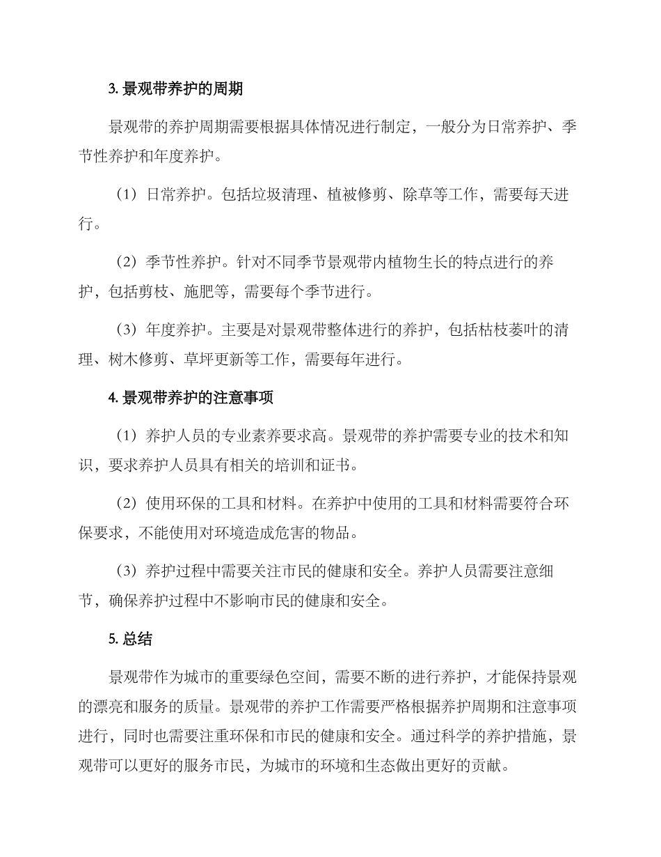 景观带养护方案_第2页