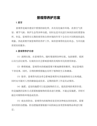 景观带养护方案