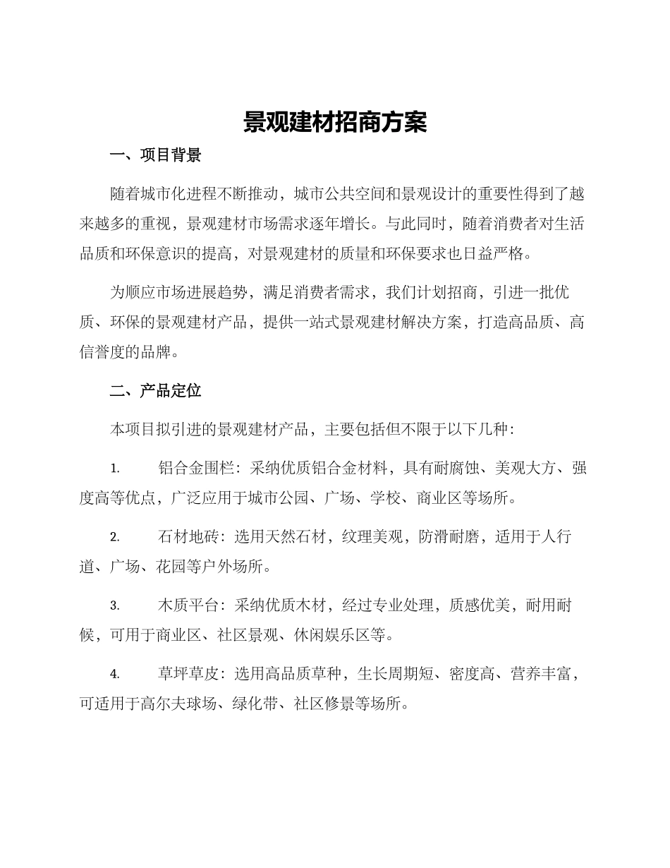 景观建材招商方案_第1页