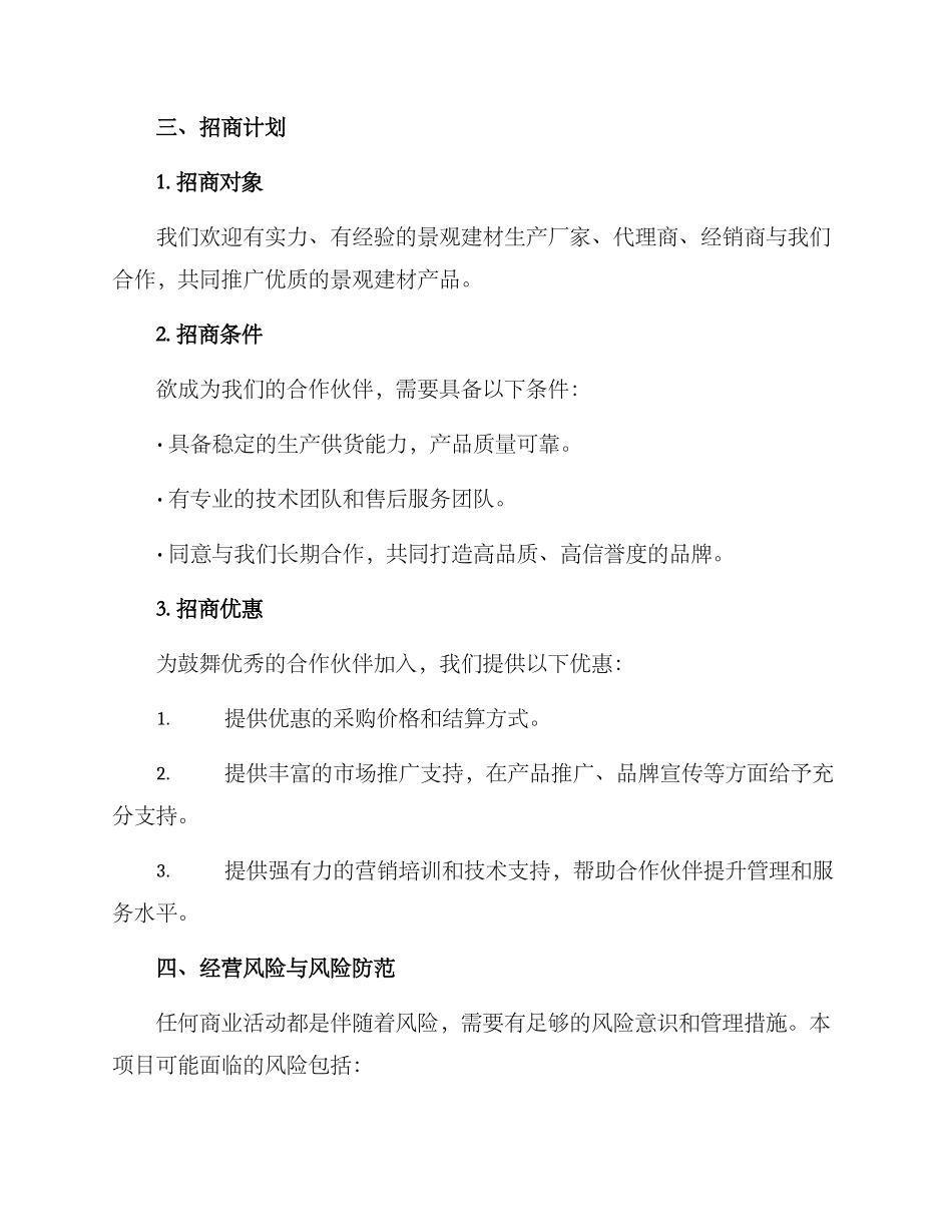 景观建材招商方案_第2页