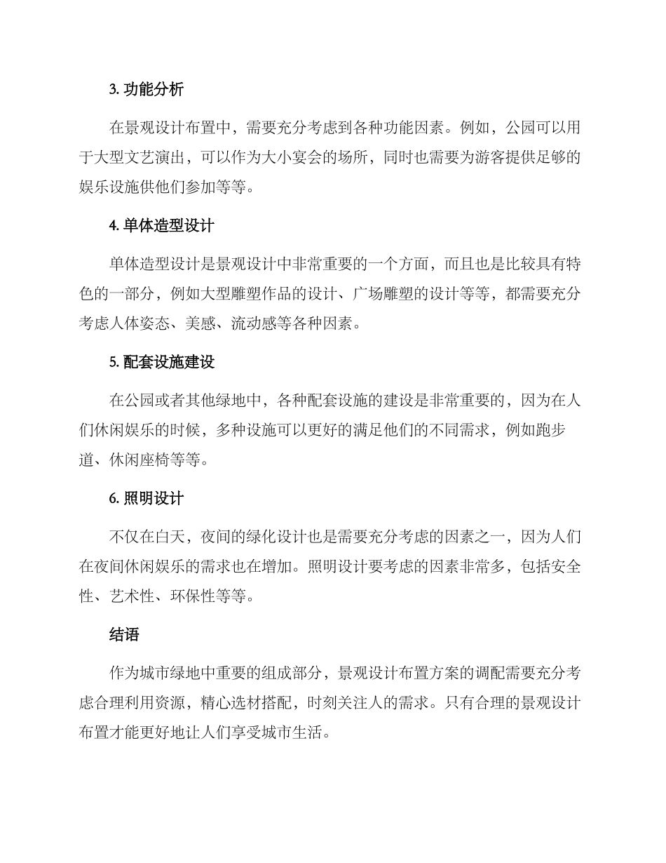 景观布置设计方案_第2页