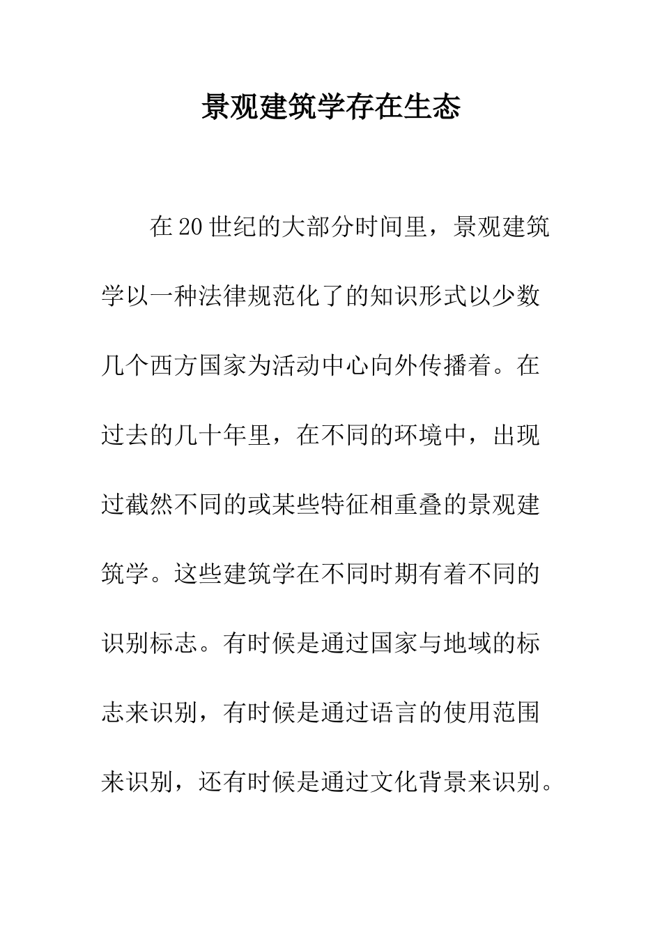 景观建筑学存在生态_第1页