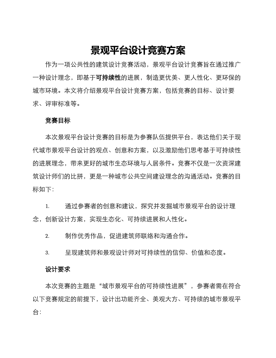 景观平台设计竞赛方案_第1页