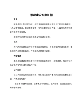 景观建设方案汇报