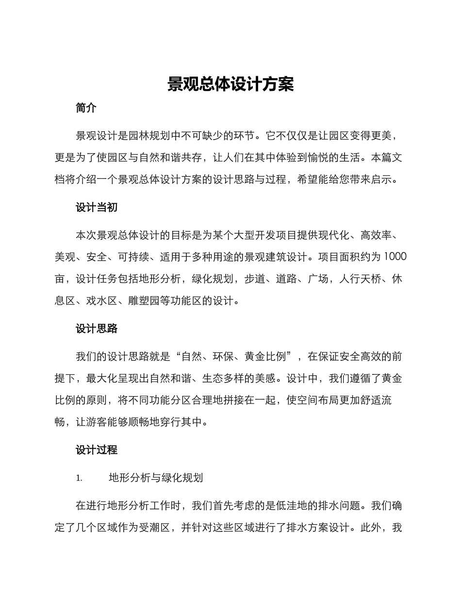 景观总体设计方案_第1页