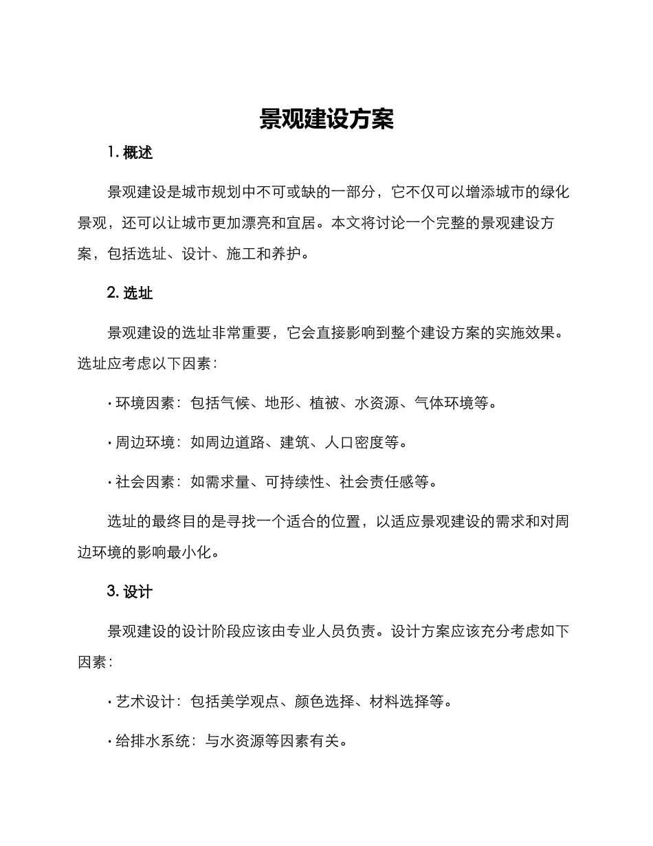 景观建设方案_第1页