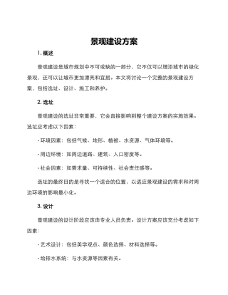 景观建设方案
