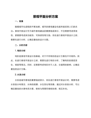 景观平面分析方案