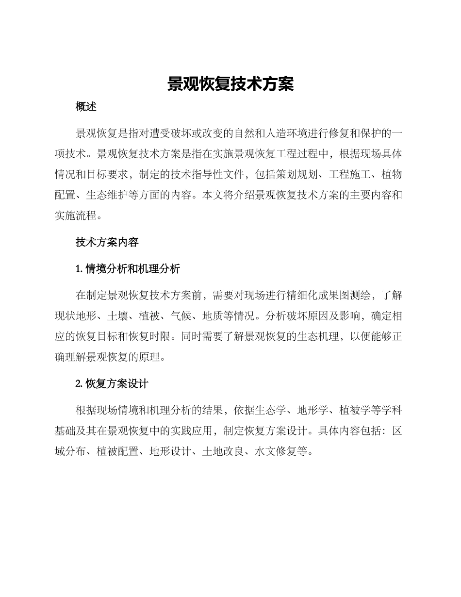 景观恢复技术方案_第1页
