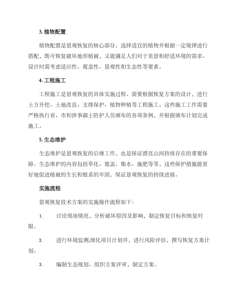 景观恢复技术方案_第2页
