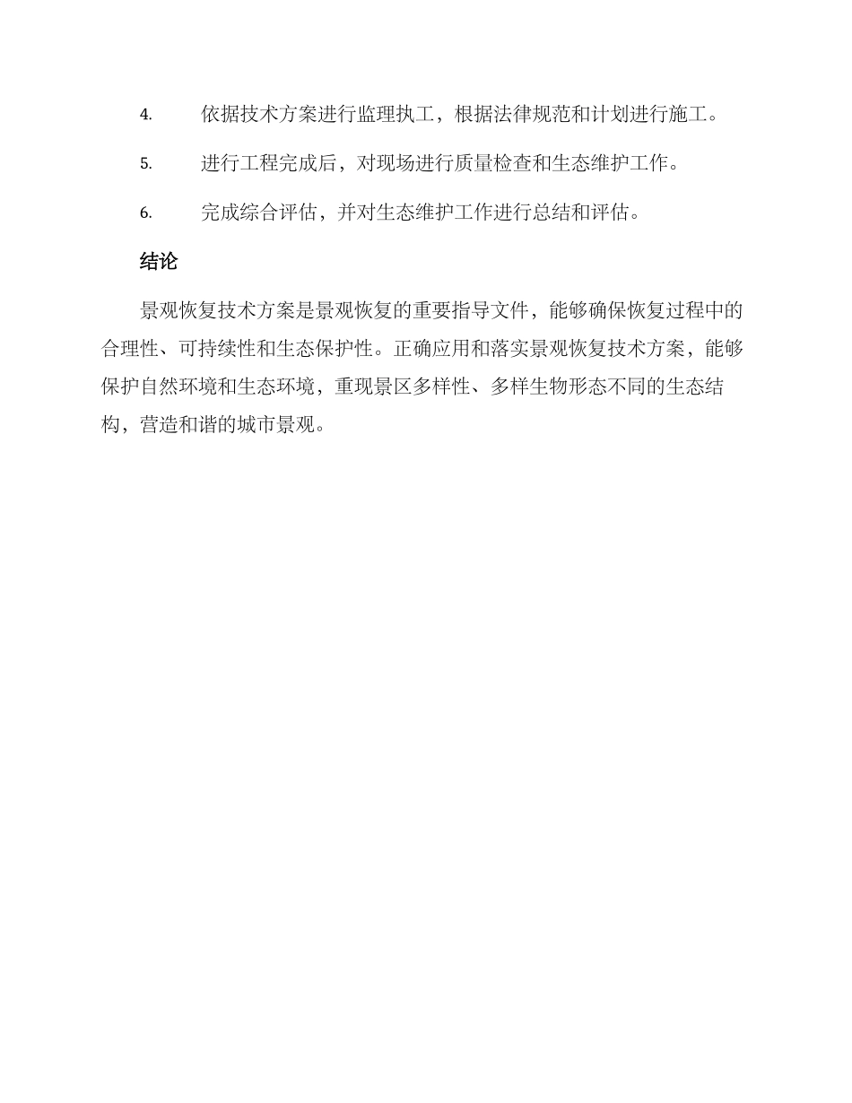 景观恢复技术方案_第3页