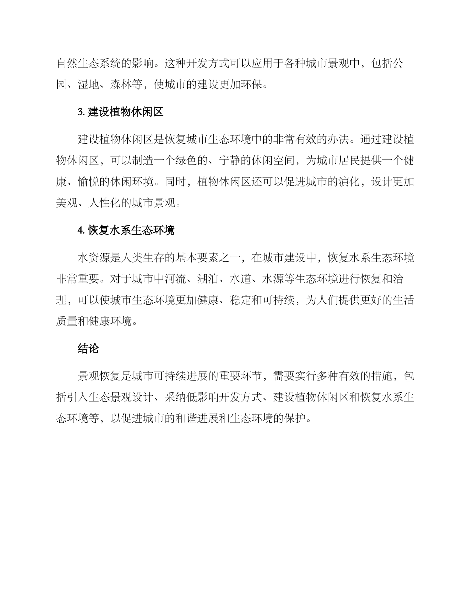 景观恢复措施方案_第2页