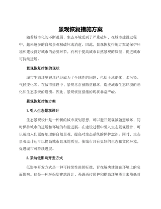 景观恢复措施方案