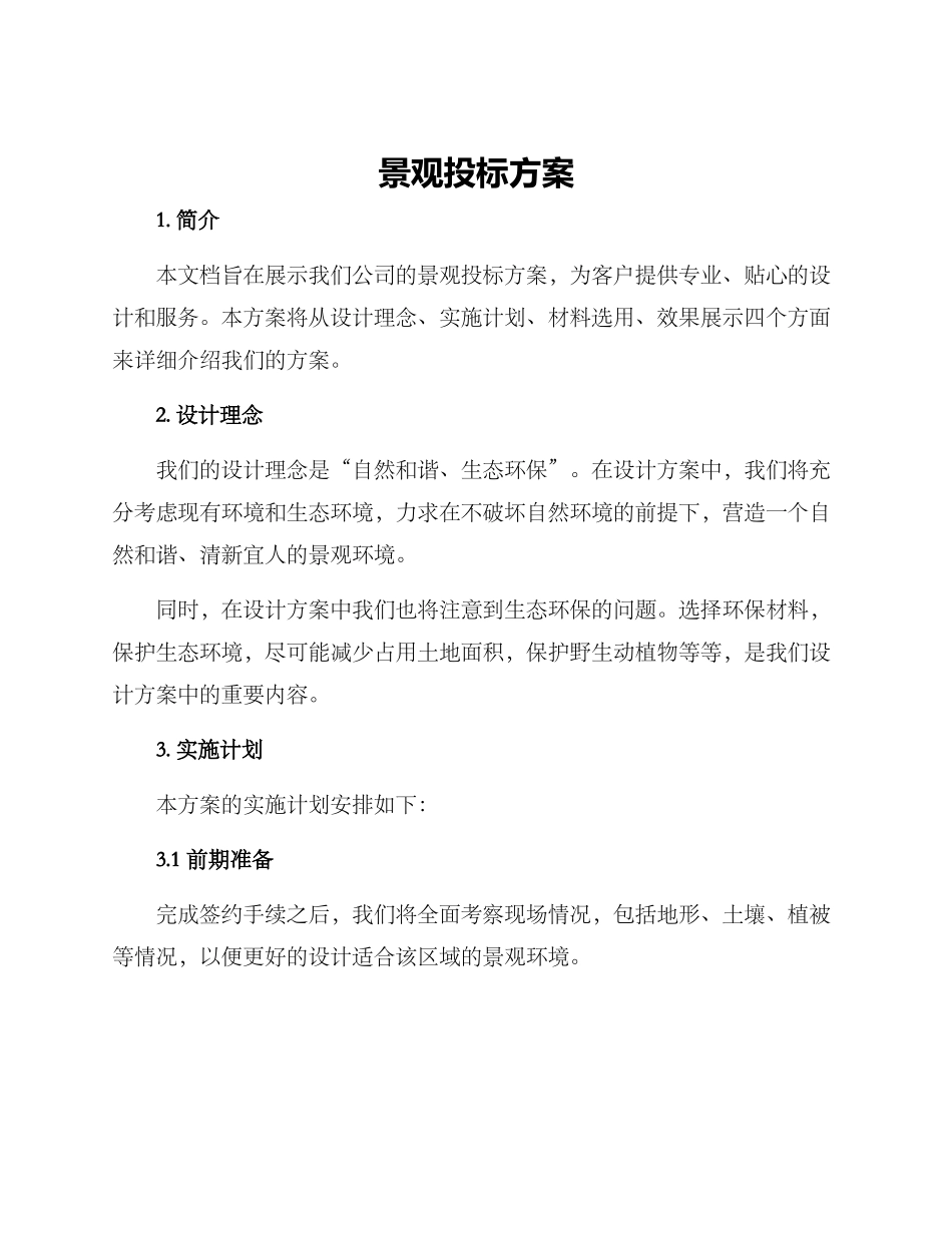 景观投标方案_第1页