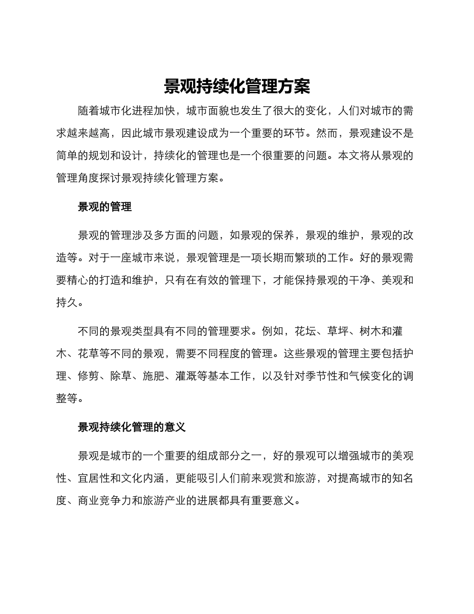 景观持续化管理方案_第1页